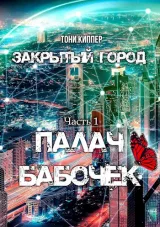Обложка книги Палач бабочек