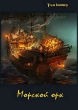 Обложка книги Морской орк