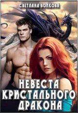 Обложка книги Невеста Кристального Дракона