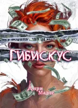 Обложка книги Гибискус