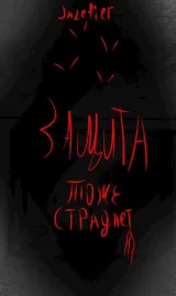 Обложка книги Защита тоже страдает