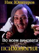 Обложка книги Во всем виновата психология