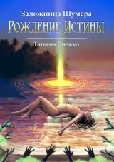 Обложка книги Рождение Истины