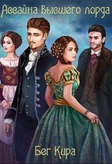 Обложка книги Ассайна высшего лорда