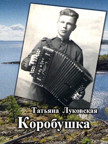Обложка книги Коробушка