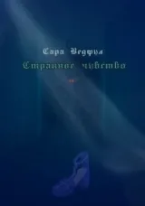 Обложка книги Странное чувство