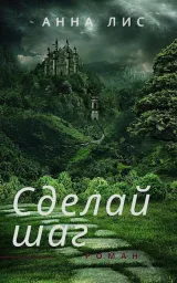 Обложка книги Сделай шаг