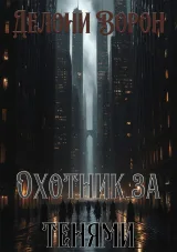 Обложка книги Охотник за тенями