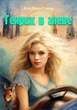 Обложка книги Генрих в гневе