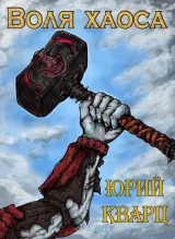 Обложка книги Воля хаоса. Темные души