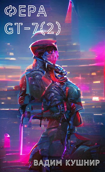 Обложка книги Фера GT-7(2)