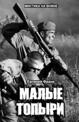 Обложка книги Малые Топыри