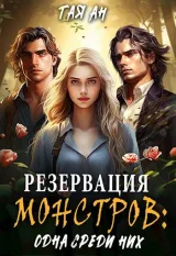 Обложка книги Резервация монстров: Одна среди них
