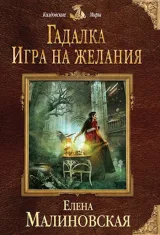 Обложка книги Гадалка - 1. Игра на желания