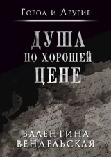 Обложка книги Душа по хорошей цене