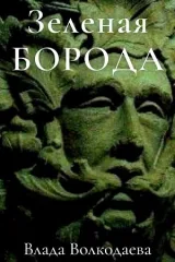 Обложка книги Зеленая Борода