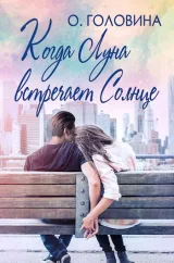 Обложка книги Когда Луна встречает Солнце