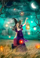 Обложка книги Ведьма из Чёрного леса