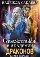 Обложка книги Снежинка в академии драконов