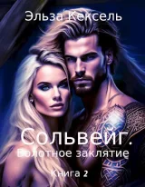 Обложка книги Сольвейг. Болотное заклятие