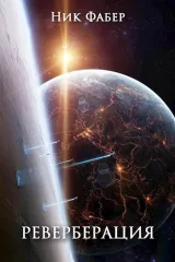 Обложка книги «С.Л.К.-7» Реверберация