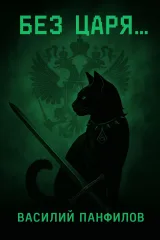 Обложка книги Без Царя... Цикл "Без Веры, Царя и Отечества"