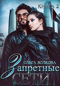 Обложка книги Запретные сети