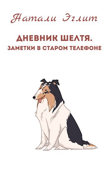 Обложка книги Дневник шелтя. Заметки в старом телефоне