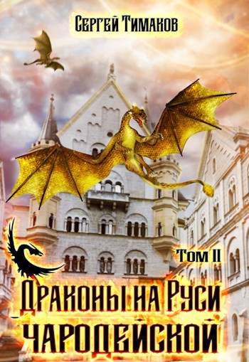 Обложка книги Драконы на Руси чародейской