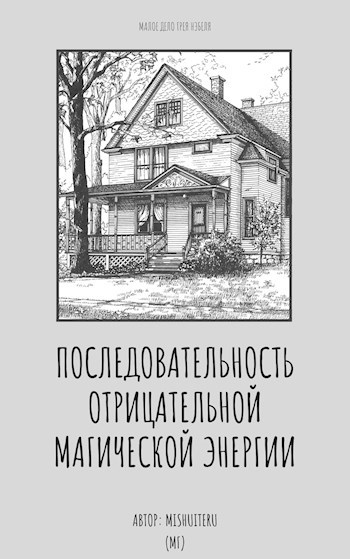 Обложка книги Последовательность отрицательной магической энергии