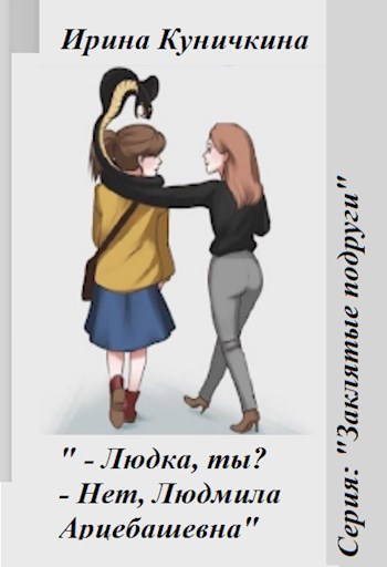 Обложка книги Людка, ты? - Нет, Людмила Арцибашевна!