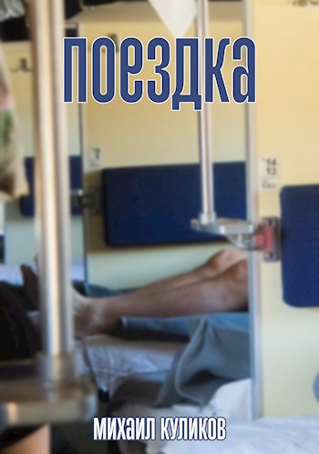 Обложка книги Поездка