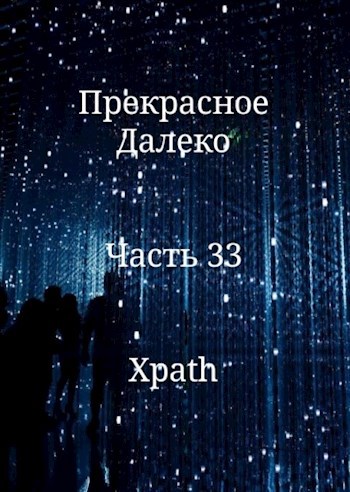 Обложка книги Прекрасное Далеко. Часть 33