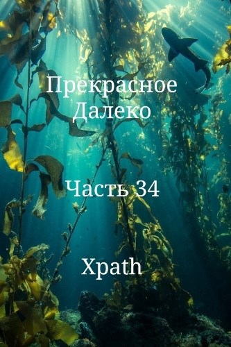 Обложка книги Прекрасное Далеко. Часть 34