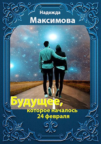 Обложка книги Будущее, которое началось 24 февраля