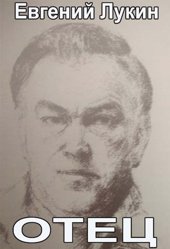 Обложка книги Отец