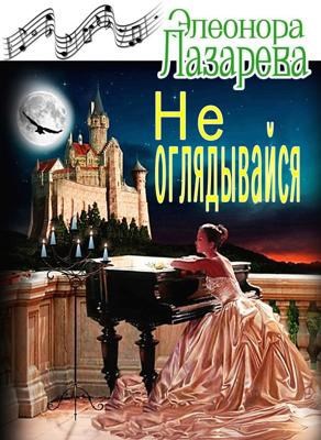 Обложка книги Не оглядывайся!