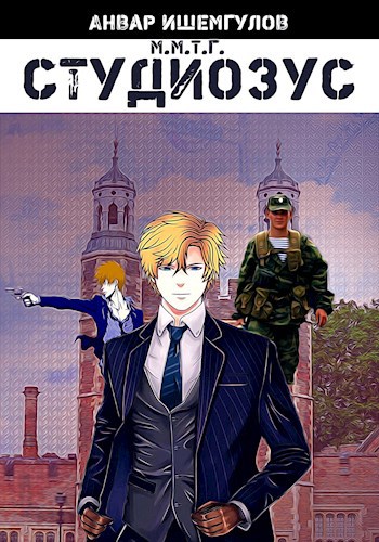 Обложка книги Студиозус