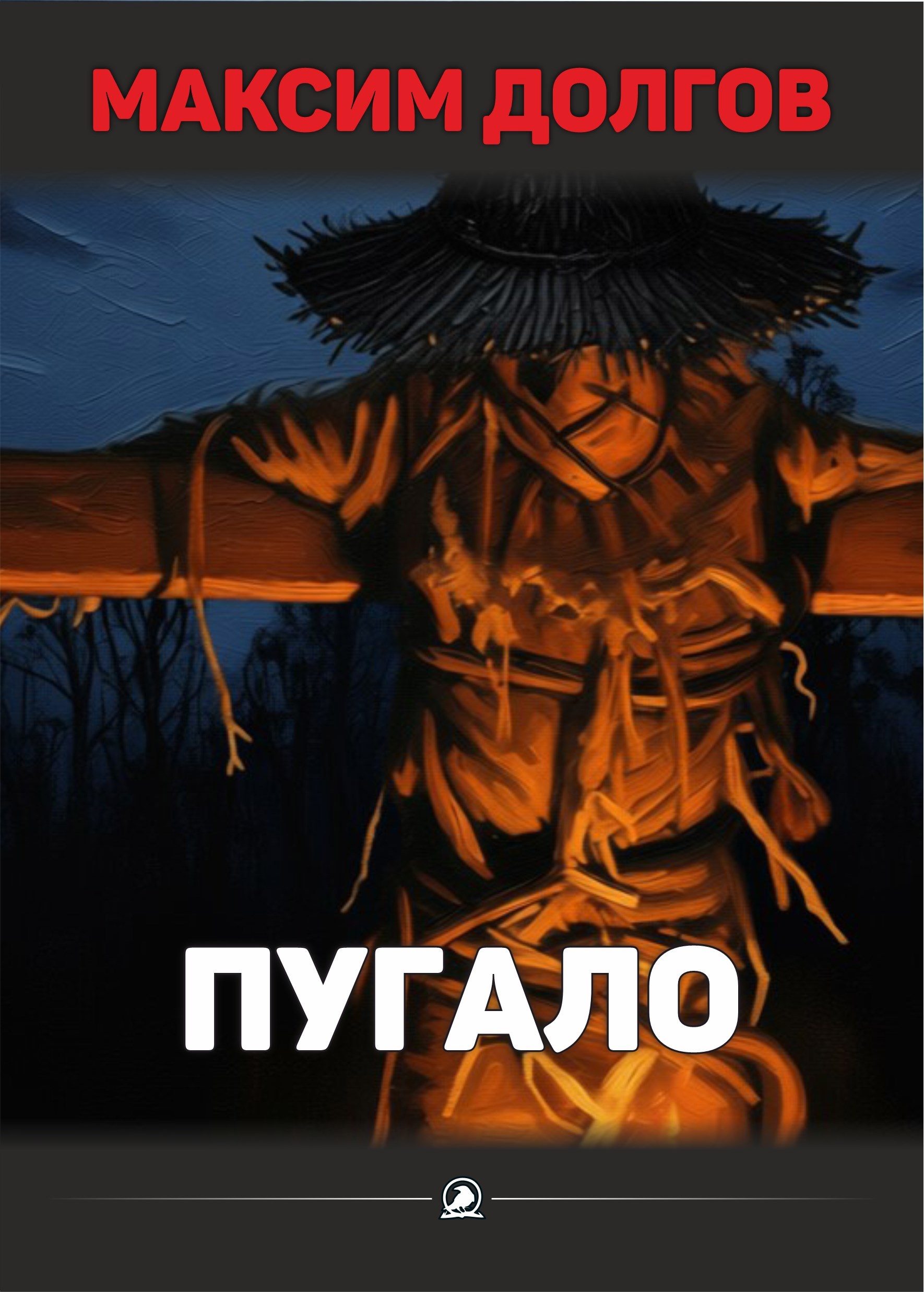 Обложка книги Пугало