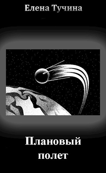 Обложка книги Плановый полет