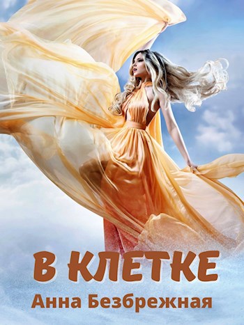 Обложка книги В клетке