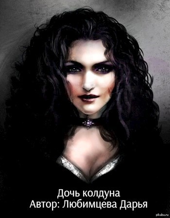 Обложка книги Дочь колдуна
