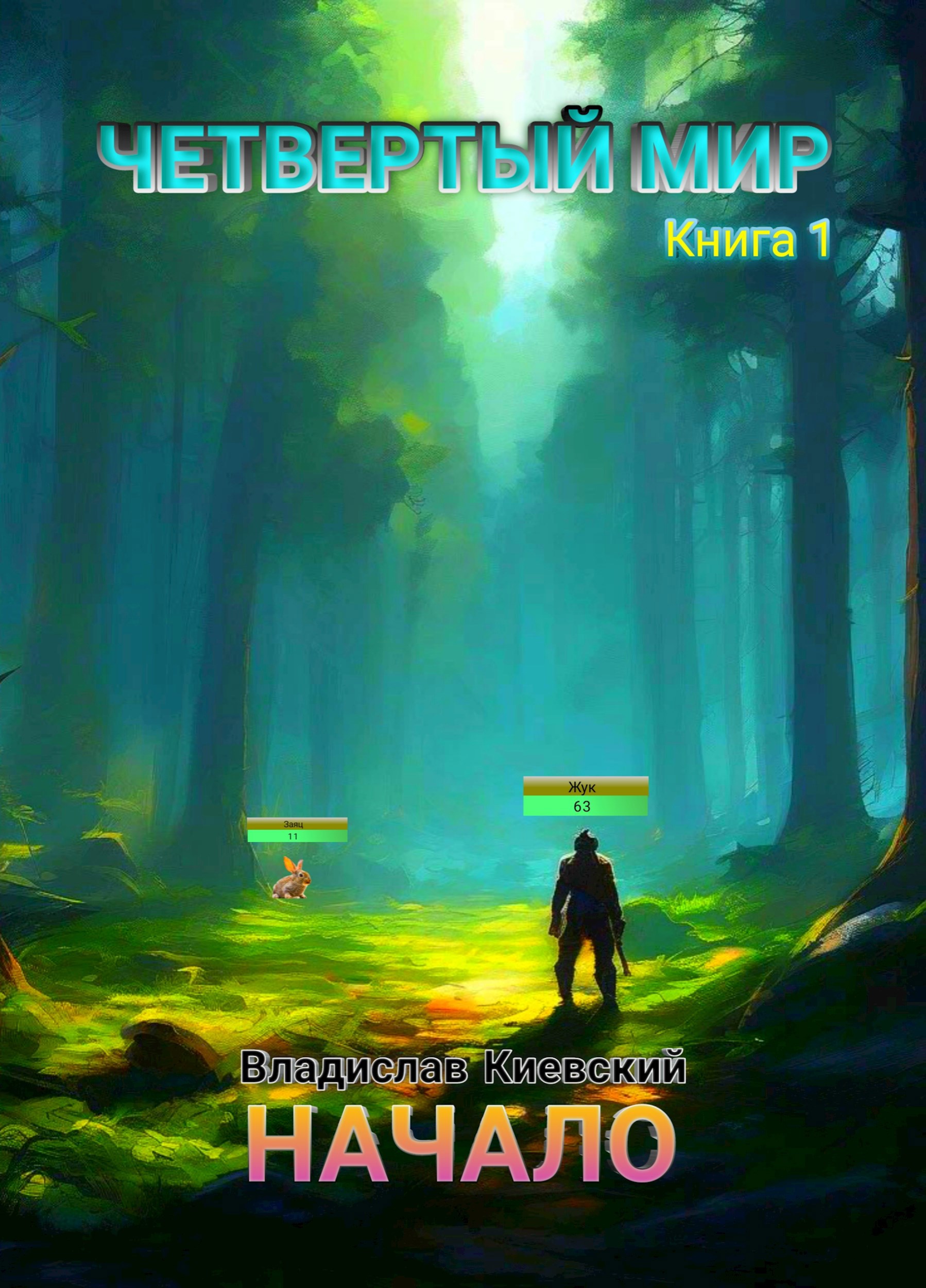 Обложка книги Четвертый Мир. Начало
