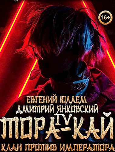 Обложка книги Тора-кай. Книга 4. Клан против императора