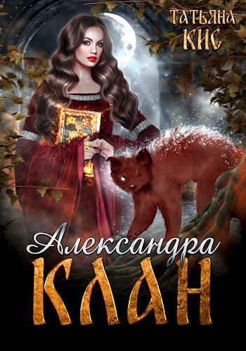 Обложка книги Александра. Клан