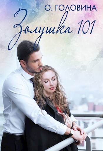 Обложка книги Золушка 101