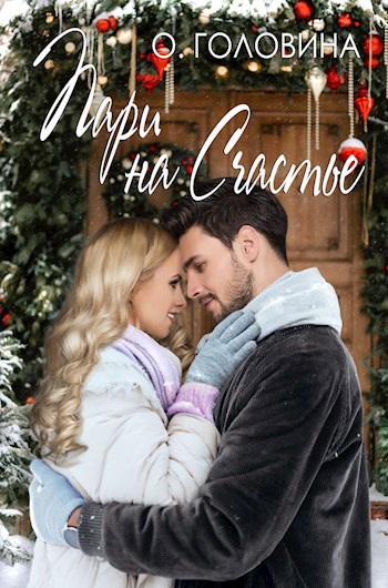 Обложка книги Пари на счастье