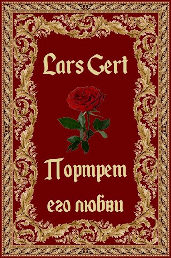 Обложка книги «Портрет его любви»