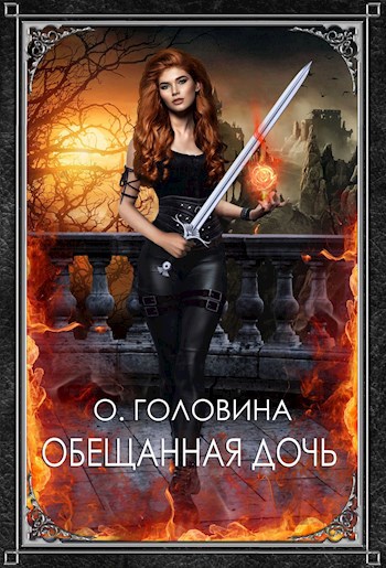 Обложка книги Обещанная дочь