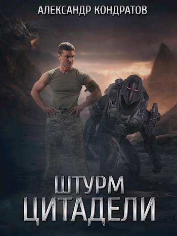 Обложка книги Миссия "Покорение". Штурм Цитадели